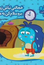 جلد کتاب خجالتی نباش زوزو برو سلام کن به عمو