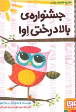 کتاب جشنواره ی بالادرختی اوا