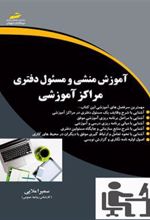 کتاب آموزش منشی و مسئول دفتری مراکز آموزشی