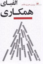 کتاب الفبای همکاری