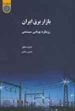 کتاب بازار برق ایران