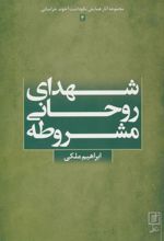 کتاب شهدای روحانی مشروطه
