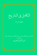 جلد کتاب الکامل فی التاریخ