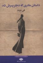 کتاب داستان مادری که دختر پسرش شد