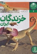 کتاب خزندگان ایران