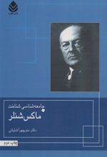 کتاب جامعه شناسی شناخت ماکس شئلر