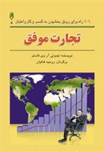 کتاب تجارت موفق