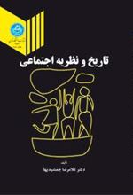کتاب تاریخ و نظریه اجتماعی
