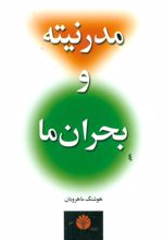 کتاب مدرنیته و بحران ما