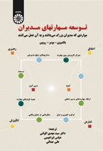 کتاب توسعه مهارتهای مدیران