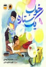 جلد کتاب خواب یک ستاره