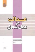 کتاب عدالت در جهان متحول