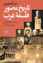 جلد کتاب درآمدی بر تاریخ مصور فلسفه غرب