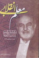 جلد کتاب معلم انقلابی