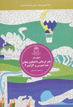 کتاب هنر درمانی با تصاویر پنهان ضد استرس و آلزایمر 2