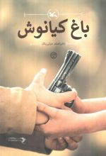 کتاب باغ کیانوش