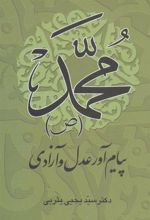کتاب محمد (ص) پیام آور عدل و آزادی