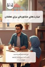 جلد کتاب مهارت‌های مشاوره‌ای برای معلمان