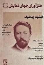 کتاب طنزآوران جهان نمایش 12