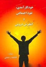 کتاب خودکارآمدی، نفوذ اجتماعی و انگیزش درونی