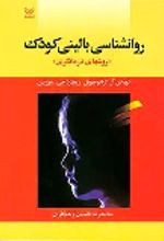 کتاب روان شناسی بالینی کودک