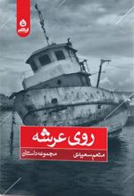 کتاب روی عرشه