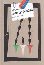 کتاب تفکیک قوای جدید