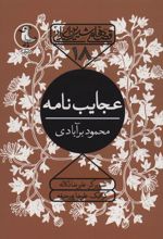 کتاب عجایب نامه