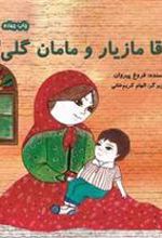 کتاب آقا مازیار و مامان گلی