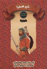 کتاب شیر صحرا