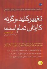 کتاب تغییر کنید، وگرنه کارتان تمام است