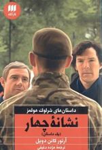 کتاب نشانه چهار