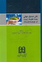 کتاب نقش صندوق جهانی بیمه محیط زیست در توسعه پایدار