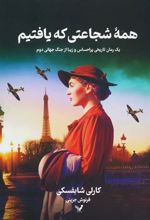 کتاب همه شجاعتی که یافتیم