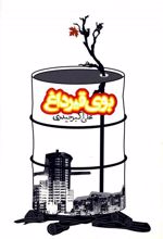 کتاب بوی قیر داغ