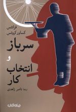 کتاب سرباز و انتخاب کار