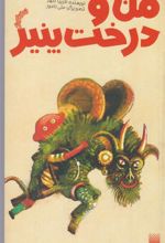 کتاب من و درخت پنیر