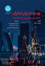 کتاب روسیه در برابر دیگران
