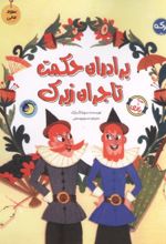 جلد کتاب برادران حکمت تاجران زیرک