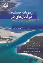 جلد کتاب رسوبات چسبنده در کانال‌های باز خواص