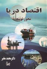 کتاب اقتصاد دریا