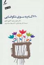 کتاب 440 گام به سوی شکوفایی