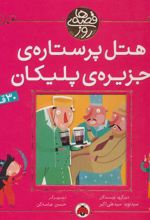 کتاب هتل پر ستاره ی جزیره ی پلیکان