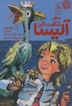 کتاب سفر شگفت انگیز آلیسا