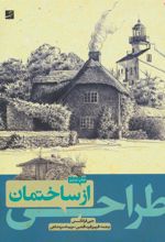 کتاب طراحی از ساختمان