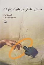 کتاب جستاری فلسفی در ماهیت اینترنت