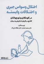 کتاب اختلال وسواس جبری و اختلالات وابسته در کودکان و نوجوانان