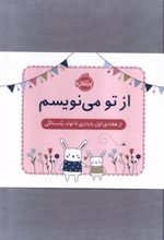 کتاب از تو می نویسم (ژاکت صورتی)