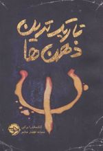 کتاب تاریک ترین ذهن ها