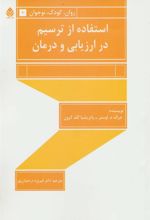 کتاب استفاده از ترسیم در ارزیابی و درمان